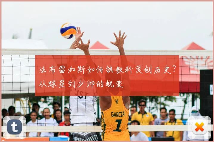 法布雷加斯如何执教科莫创历史?从球星到少帅的蜕变