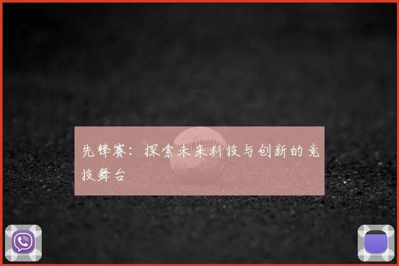 先锋赛:探索未来科技与创新的竞技舞台