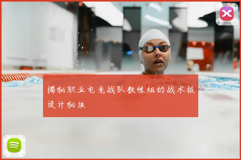 揭秘职业电竞战队教练组的战术板设计秘诀