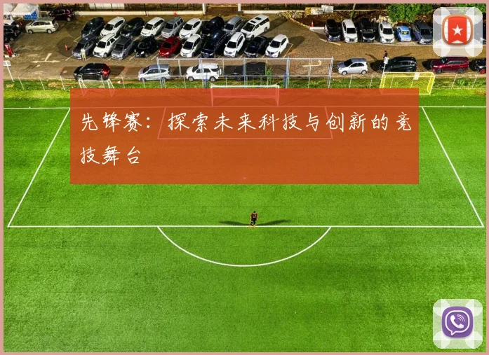 先锋赛：探索未来科技与创新的竞技舞台