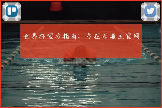 世界杯官方指南：尽在东道主官网