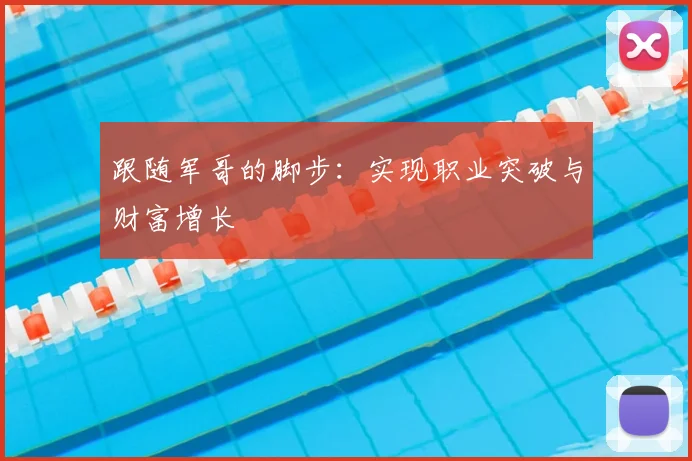 跟随军哥的脚步：实现职业突破与财富增长
