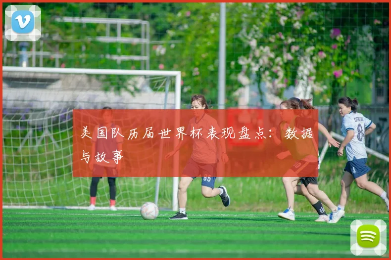 美国队历届世界杯表现盘点:数据与故事