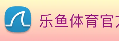 乐鱼体育官方网站 Logo
